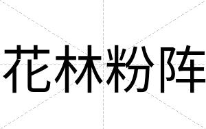 花林粉阵