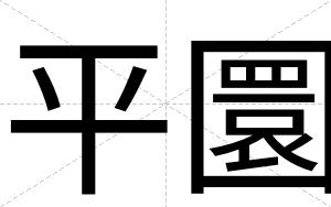 平圜