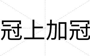 冠上加冠