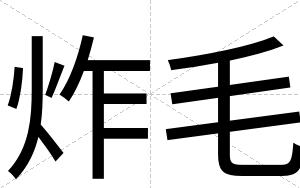 炸毛