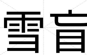 雪盲