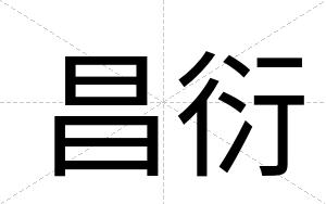 昌衍