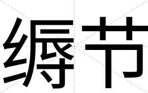 缛节