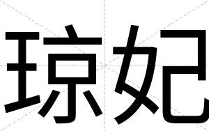 琼妃