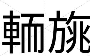 輀旐