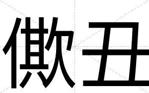 僛丑