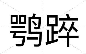 鹗踤