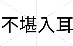不堪入耳