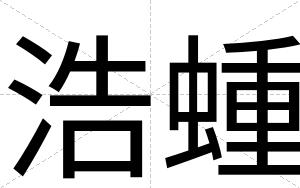 浩蝩