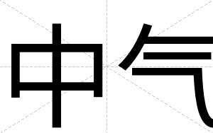 中气