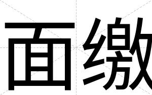 面缴