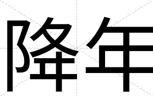 降年