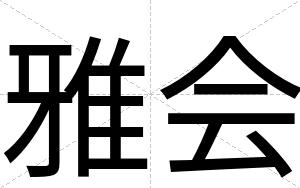 雅会