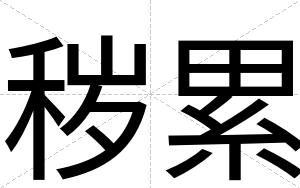 秽累