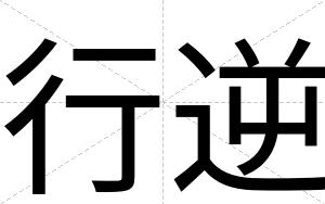 行逆
