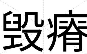 毁瘠