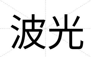 波光