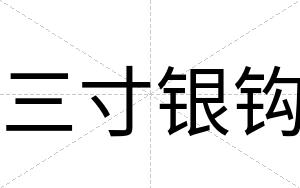 三寸银钩