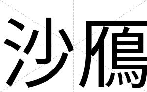 沙鴈