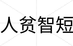 人贫智短