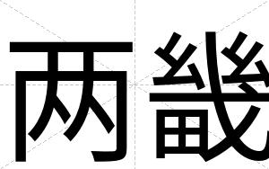 两畿