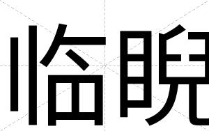 临睨