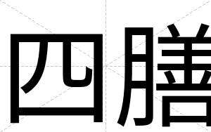 四膳