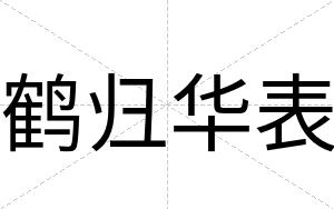 鹤归华表