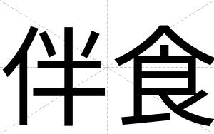 伴食