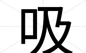 吸