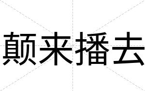 颠来播去
