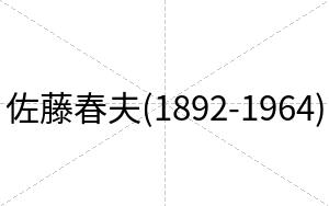 佐藤春夫(1892-1964)
