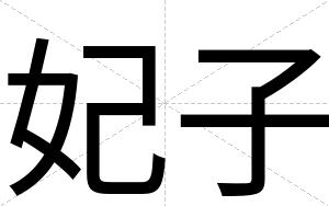 妃子