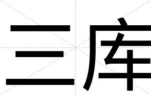 三库