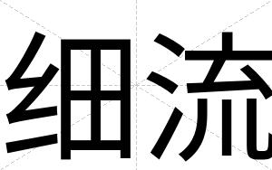 细流