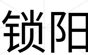 锁阳