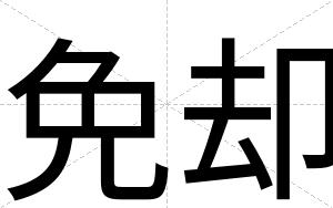 免却