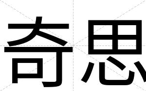 奇思