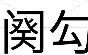 阕勾