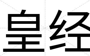 皇经