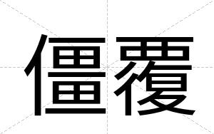 僵覆
