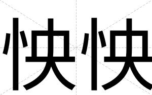 怏怏