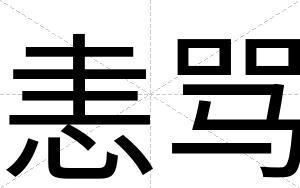 恚骂