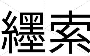 纆索