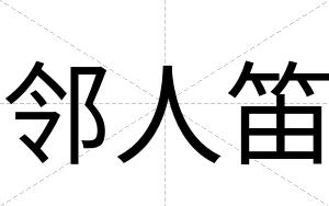 邻人笛