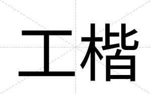 工楷