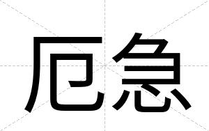 厄急