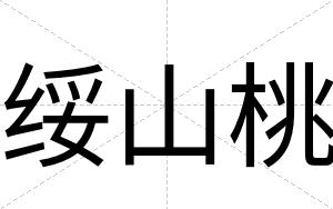 绥山桃