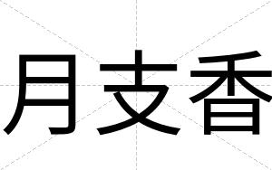 月支香