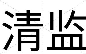 清监